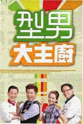 荒野食光 热门综艺在线观看